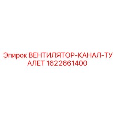 1622661400 ВЕНТИЛЯТОР-КАНАЛ-ТУАЛЕТ Epiroc