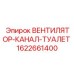1622661400 ВЕНТИЛЯТОР-КАНАЛ-ТУАЛЕТ Epiroc
