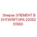2205251560 ЭЛЕМЕНТ ВЕНТИЛЯТОРА Epiroc