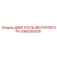 1080265318 ДВИГАТЕЛЬ ВЕНТИЛЯТОРА Epiroc
