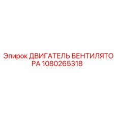 1080265318 ДВИГАТЕЛЬ ВЕНТИЛЯТОРА Epiroc