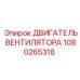 1080265318 ДВИГАТЕЛЬ ВЕНТИЛЯТОРА Epiroc