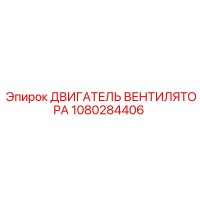 1080284406 ДВИГАТЕЛЬ ВЕНТИЛЯТОРА Epiroc