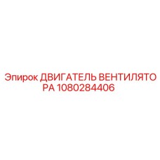 1080284406 ДВИГАТЕЛЬ ВЕНТИЛЯТОРА Epiroc