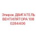 1080284406 ДВИГАТЕЛЬ ВЕНТИЛЯТОРА Epiroc