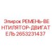 Фото комбинированного ремня 2653231437 Epiroc
