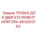 4812203763 Трубка для двигателя вентилятора Epiroc