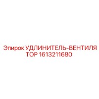 1613211680 УДЛИНИТЕЛЬ-ВЕНТИЛЯТОР Epiroc