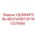 1613211680 УДЛИНИТЕЛЬ-ВЕНТИЛЯТОР Epiroc