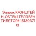 1513037101 КРОНШТЕЙН-ОБТЕКАТЕЛЯ ВЕНТИЛЯТОРА Epiroc