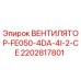 2202817801 ВЕНТИЛЯТОР-FE050-4DA-4I-2-CE Epiroc