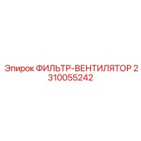 2310055242 ФИЛЬТР-ВЕНТИЛЯТОР Epiroc
