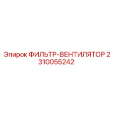 2310055242 ФИЛЬТР-ВЕНТИЛЯТОР Epiroc