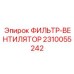 2310055242 ФИЛЬТР-ВЕНТИЛЯТОР Epiroc
