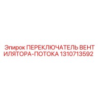1310713592 ПЕРЕКЛЮЧАТЕЛЬ ВЕНТИЛЯТОРА-ПОТОКА Epiroc