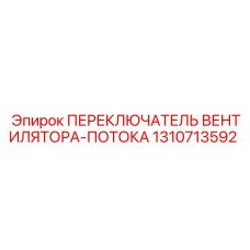 1310713592 ПЕРЕКЛЮЧАТЕЛЬ ВЕНТИЛЯТОРА-ПОТОКА Epiroc