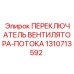 1310713592 ПЕРЕКЛЮЧАТЕЛЬ ВЕНТИЛЯТОРА-ПОТОКА Epiroc