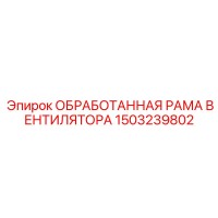 1503239802 ОБРАБОТАННАЯ РАМА ВЕНТИЛЯТОРА Epiroc