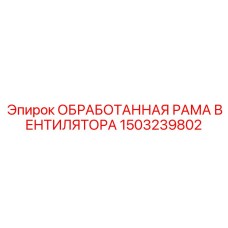1503239802 ОБРАБОТАННАЯ РАМА ВЕНТИЛЯТОРА Epiroc