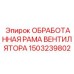 1503239802 ОБРАБОТАННАЯ РАМА ВЕНТИЛЯТОРА Epiroc