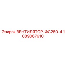 1089067910 ВЕНТИЛЯТОР-ФС250-4 Epiroc
