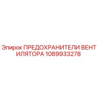 1089933278 ПРЕДОХРАНИТЕЛИ ВЕНТИЛЯТОРА Epiroc