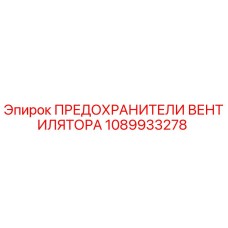 1089933278 ПРЕДОХРАНИТЕЛИ ВЕНТИЛЯТОРА Epiroc