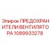 1089933278 ПРЕДОХРАНИТЕЛИ ВЕНТИЛЯТОРА Epiroc