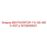 1613806601 ВЕНТИЛЯТОР-ГА-55-МК3-50ГЦ Epiroc