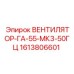 1613806601 ВЕНТИЛЯТОР-ГА-55-МК3-50ГЦ Epiroc