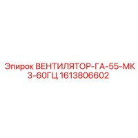 1613806602 ВЕНТИЛЯТОР-ГА-55-МК3-60ГЦ Epiroc