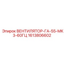 1613806602 ВЕНТИЛЯТОР-ГА-55-МК3-60ГЦ Epiroc