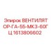 1613806602 ВЕНТИЛЯТОР-ГА-55-МК3-60ГЦ Epiroc