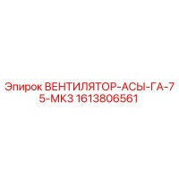 1613806561 ВЕНТИЛЯТОР-АСЫ-ГА-75-МК3 Epiroc