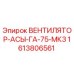 1613806561 ВЕНТИЛЯТОР-АСЫ-ГА-75-МК3 Epiroc