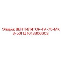 1613806603 ВЕНТИЛЯТОР-ГА-75-МК3-50ГЦ Epiroc