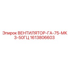 1613806603 ВЕНТИЛЯТОР-ГА-75-МК3-50ГЦ Epiroc