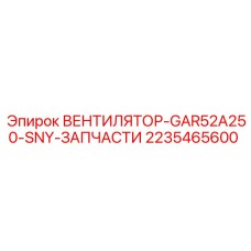 2235465600 ВЕНТИЛЯТОР-GAR52A250-SNY-ЗАПЧАСТИ Epiroc
