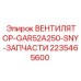 2235465600 ВЕНТИЛЯТОР-GAR52A250-SNY-ЗАПЧАСТИ Epiroc