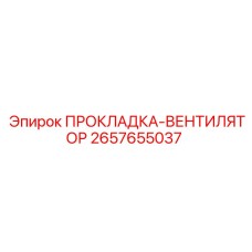 2657655037 ПРОКЛАДКА-ВЕНТИЛЯТОР Epiroc