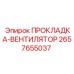 2657655037 ПРОКЛАДКА-ВЕНТИЛЯТОР Epiroc