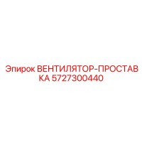 5727300440 ВЕНТИЛЯТОР-ПРОСТАВКА Epiroc