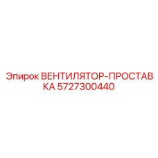 5727300440 ВЕНТИЛЯТОР-ПРОСТАВКА Epiroc