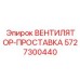 5727300440 ВЕНТИЛЯТОР-ПРОСТАВКА Epiroc