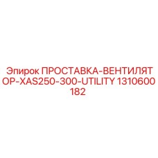 1310600182 ПРОСТАВКА-ВЕНТИЛЯТОР-XAS250-300-UTILITY Epiroc