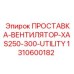1310600182 ПРОСТАВКА-ВЕНТИЛЯТОР-XAS250-300-UTILITY Epiroc