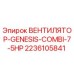 2236105841 ВЕНТИЛЯТОР-GENESIS-COMBI-7-5HP Epiroc