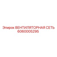 6060005295 ВЕНТИЛЯТОРНАЯ СЕТЬ Epiroc
