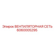 Вентиляционная сеть Epiroc 6060005295 для бурового оборудования