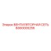 Вентиляционная сеть Epiroc 6060005295 для бурового оборудования